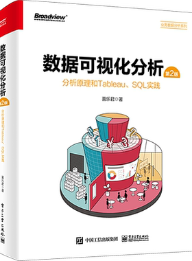 数据可视化分析 分析原理和Tableau、SQL实践 第2版 喜乐君 正版书籍 新华书店旗舰店文轩官网 电子工业出版社