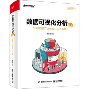 数据可视化分析 分析原理和Tableau、SQL实践 第2版 喜乐君 正版书籍 新华书店旗舰店文轩官网 电子工业出版社