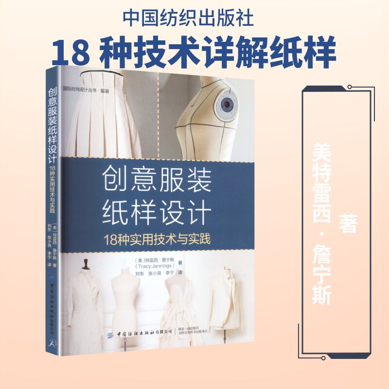【新华文轩】创意服装纸样设计:18种实用技术与实践 (美)特雷西·詹宁斯 著 正版书籍 新华书店旗舰店文轩官网 中国纺织出版社