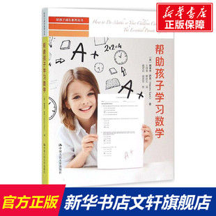 【新华正版】帮助孩子学习数学 家庭正面管教 好妈妈胜过好老师 你就是孩子zui好的玩具如何说孩子才能听父母的语言教育孩子书籍