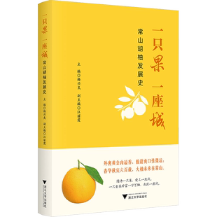 一只果 一座城 常山胡柚发展史 浙江大学出版社 正版书籍 新华书店旗舰店文轩官网