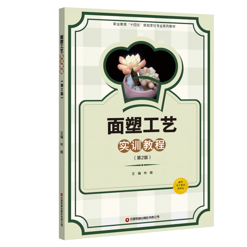 【新华文轩】面塑工艺实训教程(第2版) 正版书籍 新华书店旗舰店文轩官网 中国财富出版社