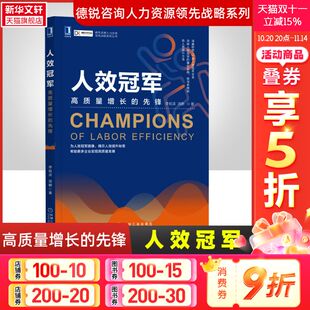 机械工业出版 书籍 先锋 正版 德锐咨询人力资源管理书籍 社 人效管理 汤鹏 李祖滨 高质量增长 人效冠军