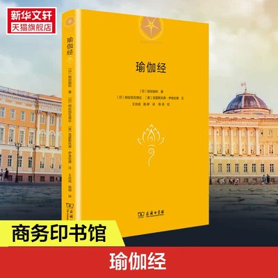 瑜伽经 (印)帕坦伽利 商务印书馆 正版书籍 新华书店旗舰店文轩官网