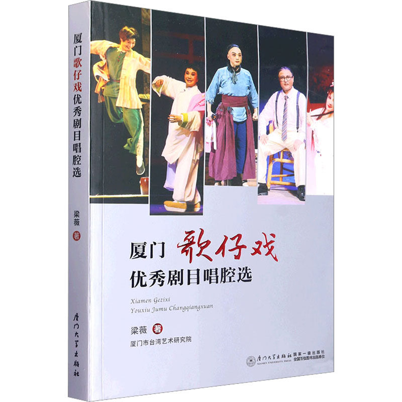 【新华文轩】厦门歌仔戏优秀剧目唱腔选 梁薇 正版书籍 新华书店旗舰店文轩官网 厦门大学出版社