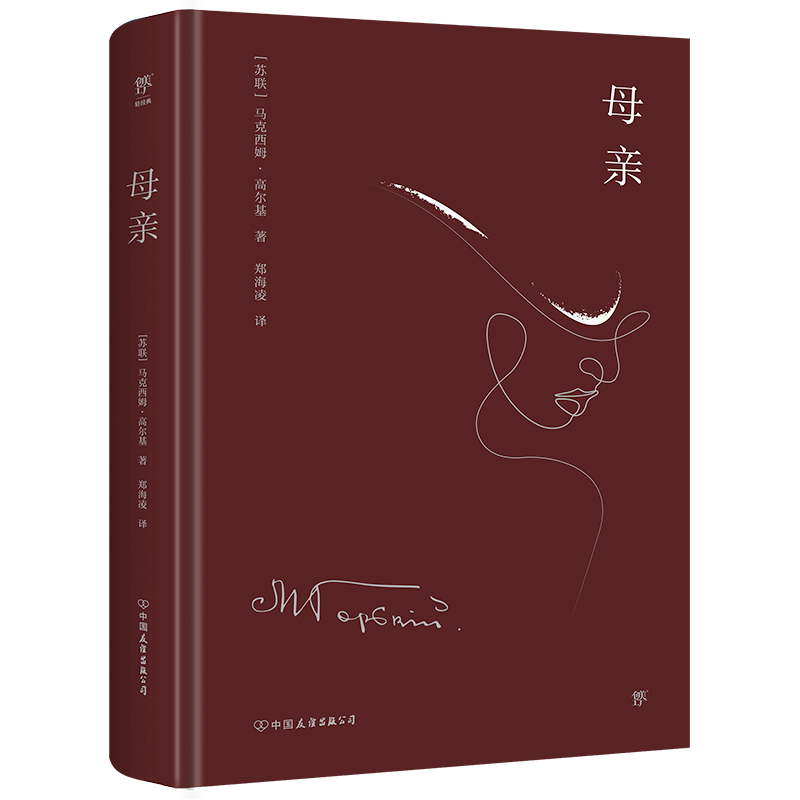 【新华文轩】母亲 (苏)马克西姆·高尔基 正版书籍小说畅销书 新华书店旗舰店文轩官网 中国友谊出版公司