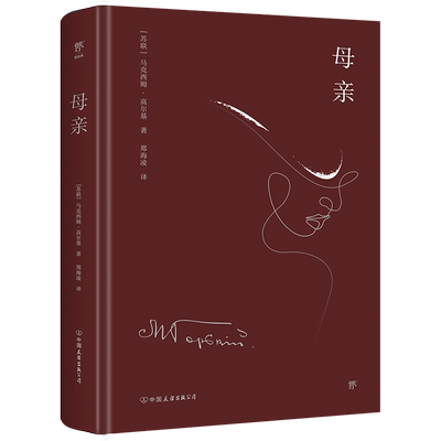 【新华文轩】母亲 (苏)马克西姆·高尔基 正版书籍小说畅销书 新华书店旗舰店文轩官网 中国友谊出版公司