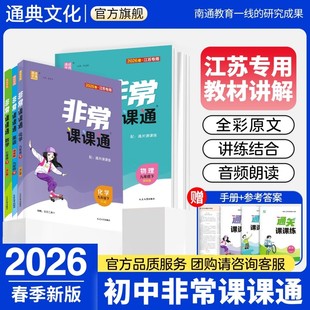 【江苏专版】2026春新版初中非常课课通七年级八年级九年级下册语文数学英语物理化学人教版苏教江苏专用同步课时练习初一辅导练习