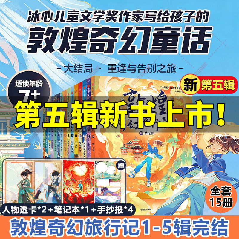 敦煌奇幻旅行记全套15册第五辑一二三四季 敦煌冒险奇幻儿童画册常怡著故宫里的大怪兽必读四五六年级小学生课外阅读书籍童话故事