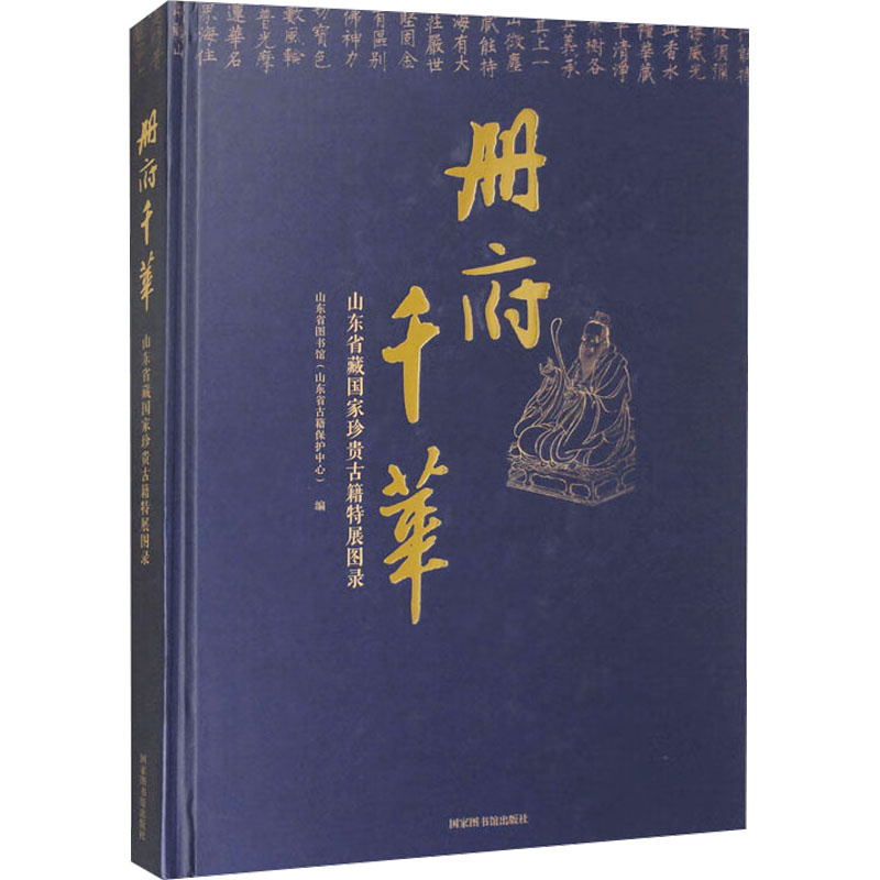 册府千华 山东省藏国家珍贵古籍特展图录 国家图书馆出版社 正版书籍 新华书店旗舰店文轩官网
