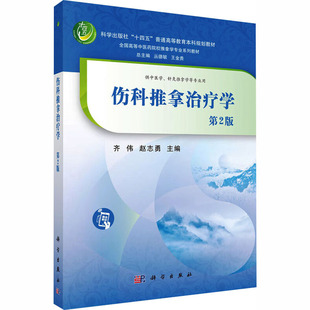 【新华文轩】伤科推拿治疗学（第2版） 正版书籍 新华书店旗舰店文轩官网 科学出版社