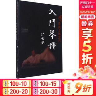 入门琴谱 陈雷激 上海音乐出版 新华文轩 社 新华书店旗舰店文轩官网 雷激古琴系列 书籍 正版