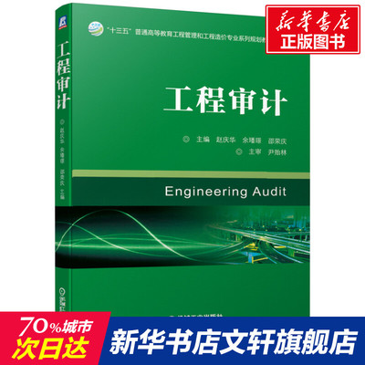 【新华文轩】工程审计/赵庆华 主编  赵庆华 余璠璟 邵荣庆 正版书籍 新华书店旗舰店文轩官网 机械工业出版社