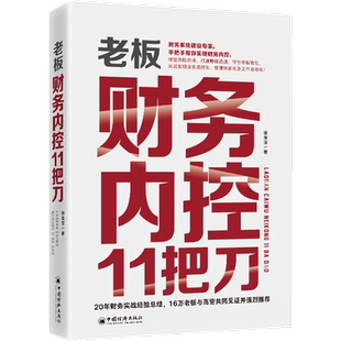 老板财务内控11把刀 张金宝 中国经济出版社 正版书籍 新华书店旗舰店文轩官网