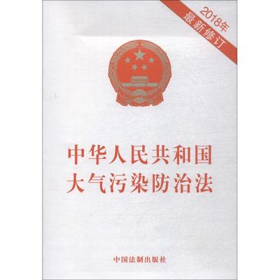 【新华文轩】中华人民共和国大气污染防治法 2018年 最新修订 无 中国法制出版社 正版书籍 新华书店旗舰店文轩官网
