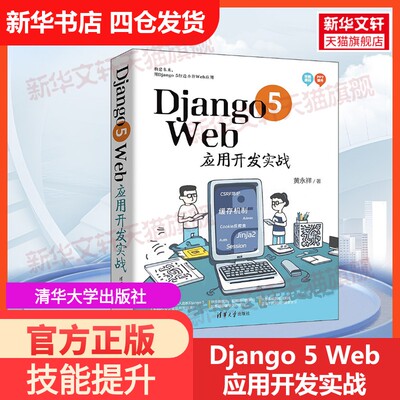 【官方正版】Django 5 Web应用开发实战清华大学出版社黄永祥 著大学教材9787302661832教材练习题集历年真题辅导新华书店旗舰店文