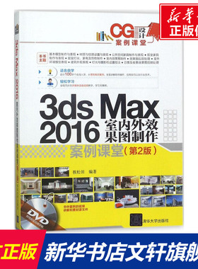 3ds Max 2016室内外效果图制作案例课堂 第2版祝松田 编著 正版书籍 新华书店旗舰店文轩官网 清华大学出版社