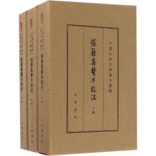 【新华文轩】张籍集系年校注 典藏本(唐)张籍 撰;徐礼节,余恕诚 校注 正版书籍小说畅销书 新华书店旗舰店文轩官网 中华书局