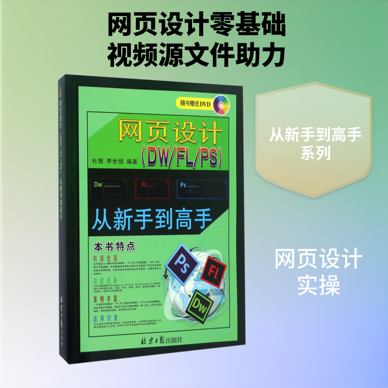 网页设计(DW/FL/PS)从新手到高手 正版书籍 新华书店旗舰店文轩官网 同心出版社