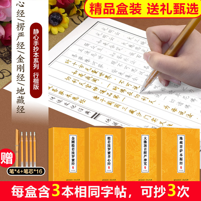 任选】经文抄写 经典临摹手抄本 金传统刚心文化经楞学严地 解压藏经静心修身解压菩经萨本文愿 描金临摹字帖 抄经本硬笔练字行楷