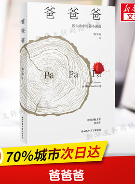 【新华文轩】爸爸爸 韩少功 正版书籍小说畅销书 新华书店旗舰店文轩官网 陕西师范大学出版社
