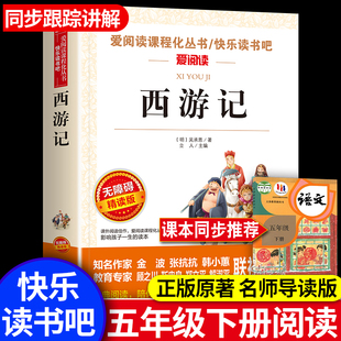 西游记青少年版原著正版小学生版五六年级必课外阅读书下册儿童版吴承恩人教版四大名著快乐读书吧人民教育文学天地出版社七完整版