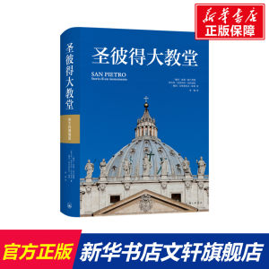 圣彼得大教堂 (德)雨果·勃兰登堡,(德)安托内拉·巴拉迪尼,(德)克里斯托夫·索恩 正版书籍 新华书店旗舰店文轩官网