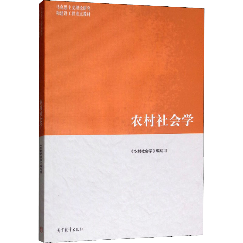 【新华正版】农村社会学 马工程教材 钟涨宝/董磊明/陆益龙 马克思主义理论研究和建设工程重点教材 高等教育出版社9787040508901