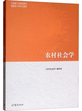 【新华正版】农村社会学 马工程教材 钟涨宝/董磊明/陆益龙 马克思主义理论研究和建设工程重点教材 高等教育出版社9787040508901