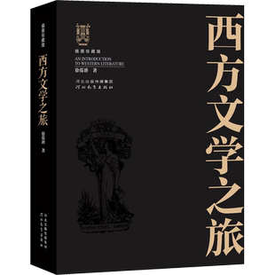 西方文学之旅插图珍藏版徐葆耕外国文学简史名家代表作大学教材随身读本文艺复兴新古典主义浪漫主义文学评论专著河北教育出版社