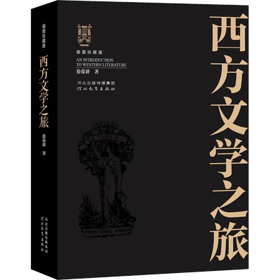 西方文学之旅插图珍藏版