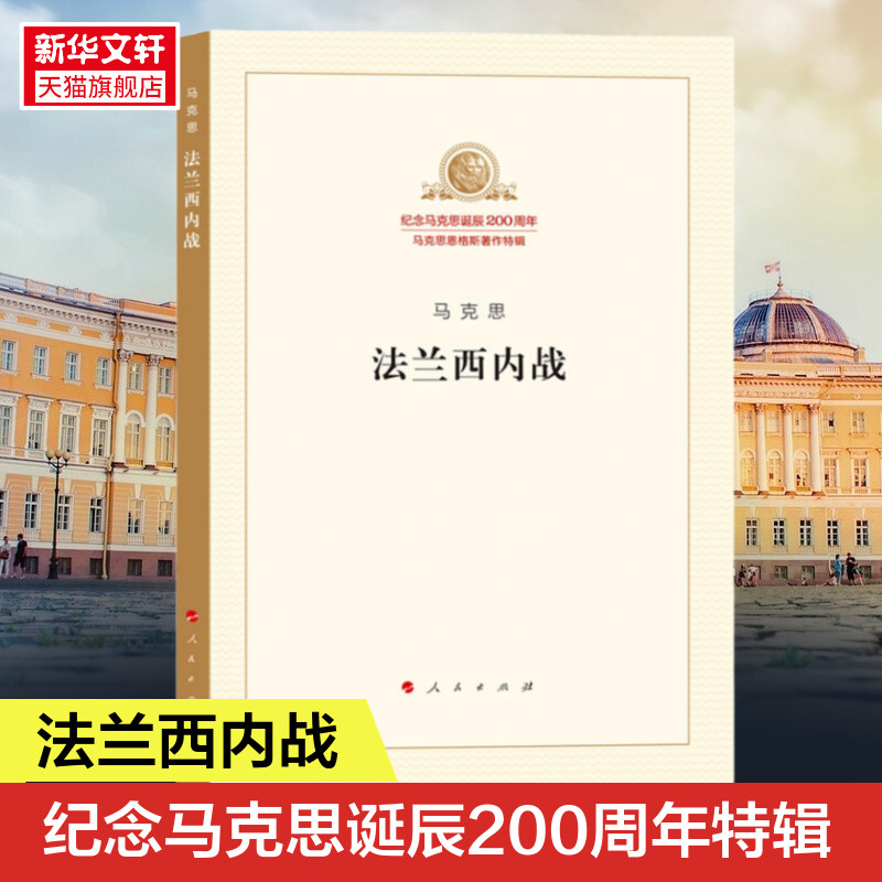 官方正版 法兰西内战 马克思恩格斯著作特辑 纪念马克思诞辰200周年马克思主义基本原理概论 马克思恩格斯 政治哲学人民出版社 书籍/杂志/报纸 马克思主义哲学 原图主图