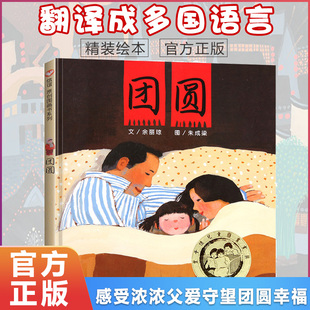【新华文轩】团圆儿童绘本精装硬皮绘本 非注音版3-8一二年级小学生课外阅读书籍宝宝早教情商启蒙故事书团圆寒暑假书目绘本故事书