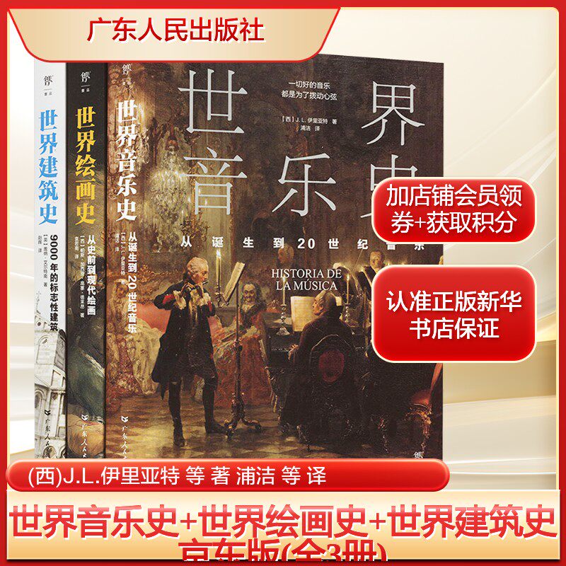 世界音乐史+世界绘画史+世界建筑史 京东版(全3册)(西)J.L.伊里亚特 等著 浦洁等译艺术文艺其他广东人民出版社