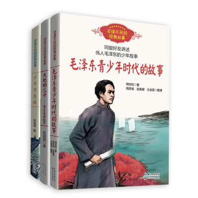 3册青少年红色励志读物名人传记
