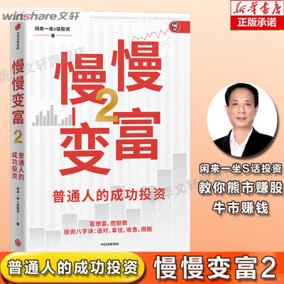 【新华文轩】慢慢变富 2 普通人的成功投资 牛市价值投资大师闲来一坐s话投资 中信出版社 正版书籍 新华书店旗舰店文轩官网