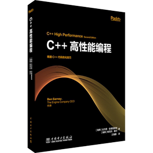 C++高性能编程 (瑞典)比约恩·安德里斯特,(瑞典)维克托·塞尔 正版书籍 新华书店旗舰店文轩官网 中国电力出版社