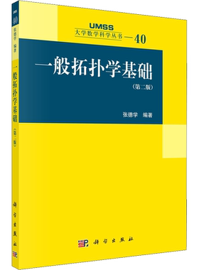 一般拓扑学基础(第2版) 正版书籍 新华书店旗舰店文轩官网 科学出版社