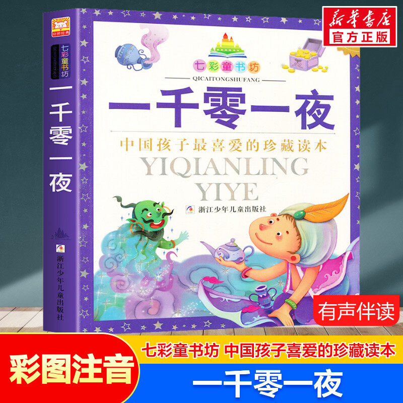 一千零一夜 彩图注音版七彩童书坊珍藏升级版有声读物一年级二年级三年级小学生课外书推荐阅读儿童文学带拼音幼儿童话故事书正版