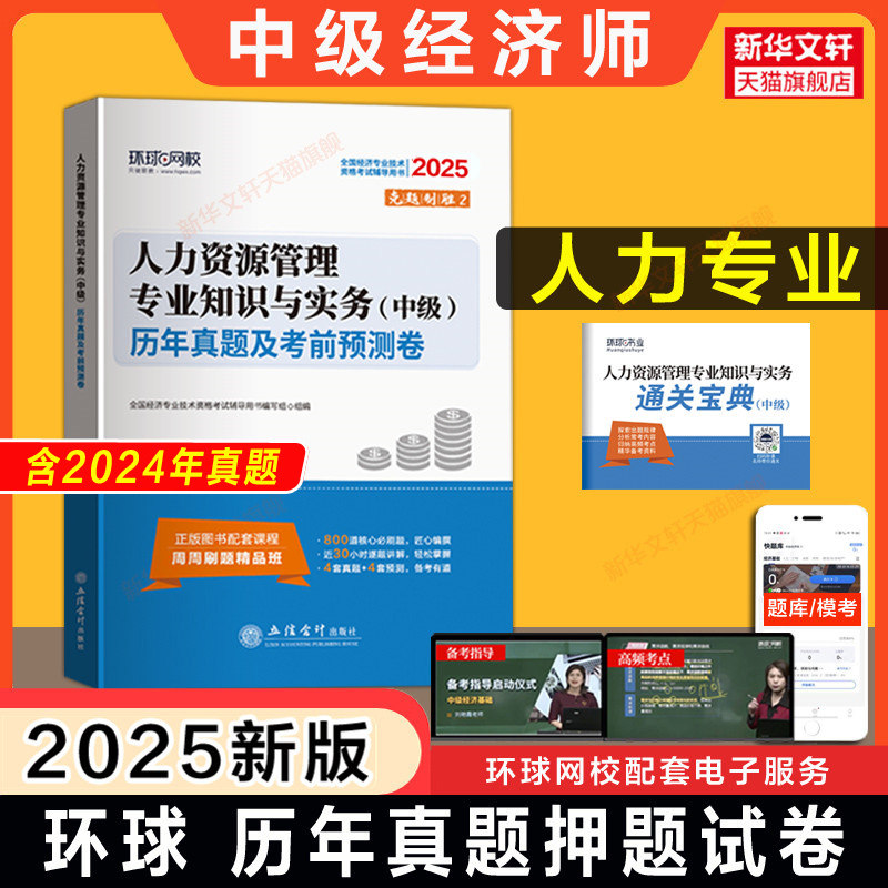中级经济师2026年人力资源管理专业知识与实务(中级)历年真题押题模拟题试卷 环球网校人力资源管理考试刷题 可搭章节练习题库教材,书籍/杂志/报纸,经济专业技术资格 ( 经济师 ),淘宝优惠券,粉丝福利购,淘宝优惠卷