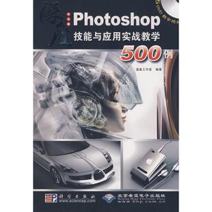 正版 社 5DVD 科学出版 新华书店旗舰店文轩官网 书籍 著作 编著 温鑫工作室 PHOTOSHOP技能与应用实战教学500例 中文版