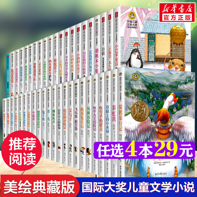 国际大奖儿童文学小说 二三四五六年级小学生必读课外书 骑鹅旅行记青鸟洋葱头假话国历险记小鹿斑比柳林风声居里夫人的故事书正版