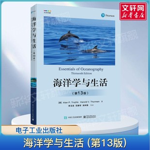 新华书店旗舰店文轩官网 社 第13版 哈洛德·V.瑟曼 正版 阿兰·P.特鲁希略 海洋学与生活 美 电子工业出版 书籍 新华文轩