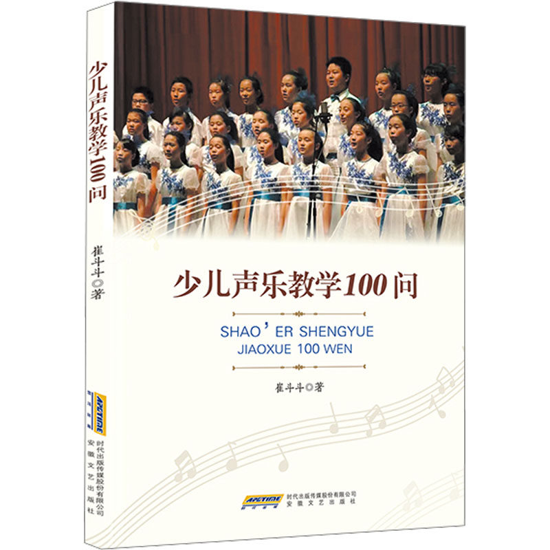 【新华文轩】少儿声乐教学100问 崔斗斗 正版书籍 新华书店旗舰店文轩官网 安徽文艺出版社