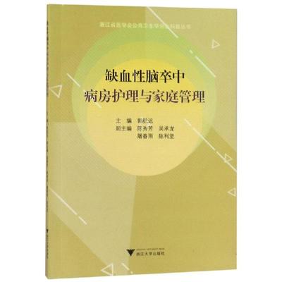 【新华文轩】缺血性脑卒中病房护理与家庭管理 郭航远 正版书籍 新华书店旗舰店文轩官网 浙江大学出版社有限责任公司