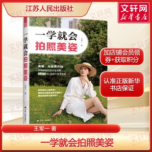 【赠试听课程】一学就会拍照美姿 王军一 塑造自己的个人形象正版书籍新华书店旗舰店文轩官网 江苏人民出版社