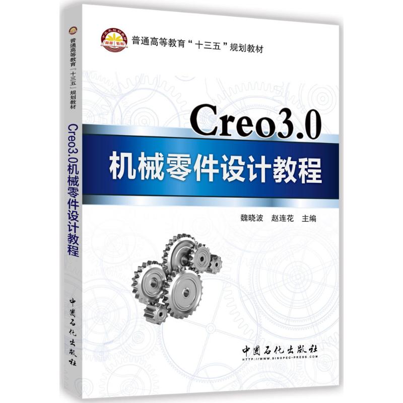 Creo3.0机械零件设计教程 魏晓波,赵连花 主编 正版书籍 新华书店旗舰店文轩官网 中国石化出版社 书籍/杂志/报纸 大学教材 原图主图