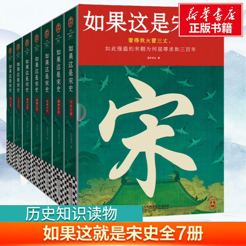 【新华文轩】如果这是宋史(全7册) 白话正说宋朝全史 出版十五年口碑之作 新增30万字 高天流云 读客中国史入门读物 历史类书籍