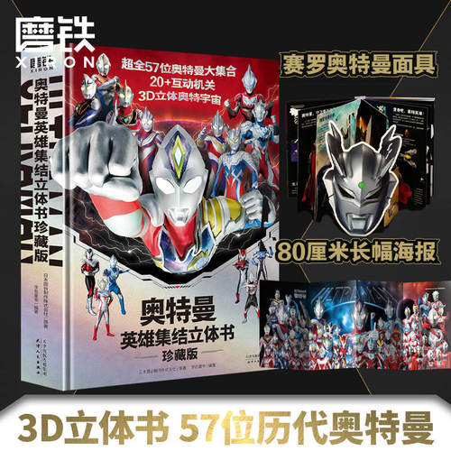 奥特曼英雄集结3D立体书珍藏版