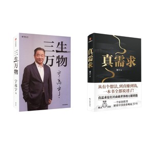 三生万物+真需求 宁高宁 中信出版社等 正版书籍 新华书店旗舰店文轩官网